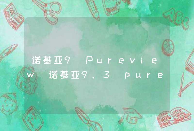 诺基亚9 Pureview_诺基亚9.3 pureview 最新消息